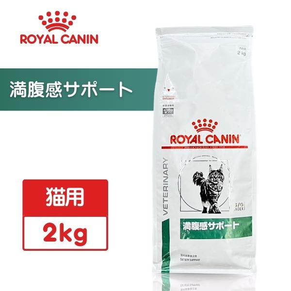 ロイヤルカナン 満腹感サポート 猫用 2kg