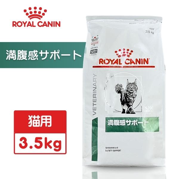 ロイヤルカナン 満腹感サポート 猫用 3.5kg