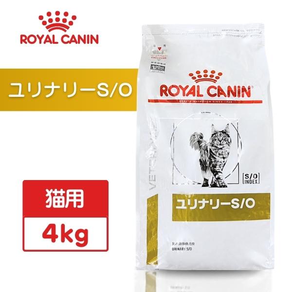 ロイヤルカナン ユリナリーS/O 猫用 4kg