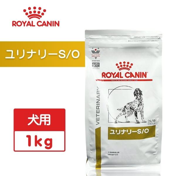 ロイヤルカナン ユリナリーS/O 犬用 1kg
