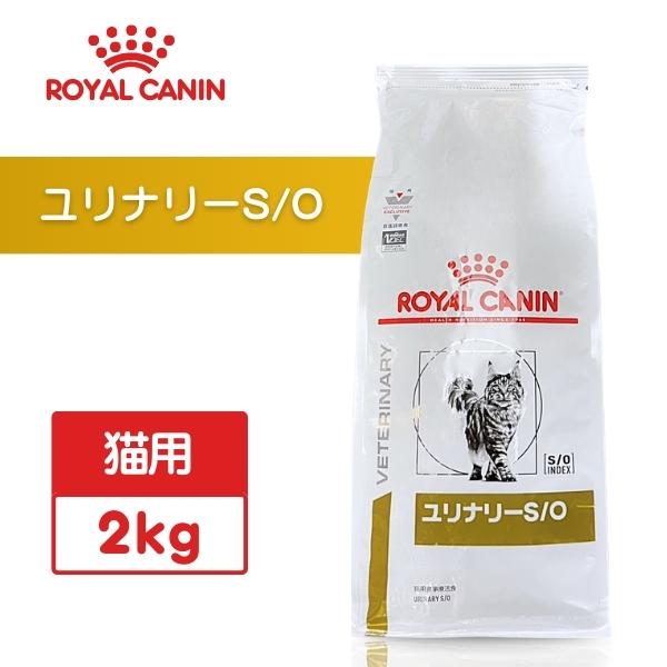 ロイヤルカナン ユリナリーS/O 猫用 2kg