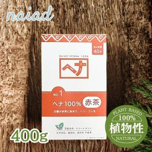 ナイアード ヘナ100％ 赤茶 400g 白髪染め トリートメント
