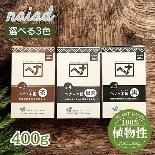ナイアード ヘナ＋木藍 茶 / ヘナ＋木藍 黒茶 / ヘナ＋木藍 黒 400g 白髪染め トリートメ...