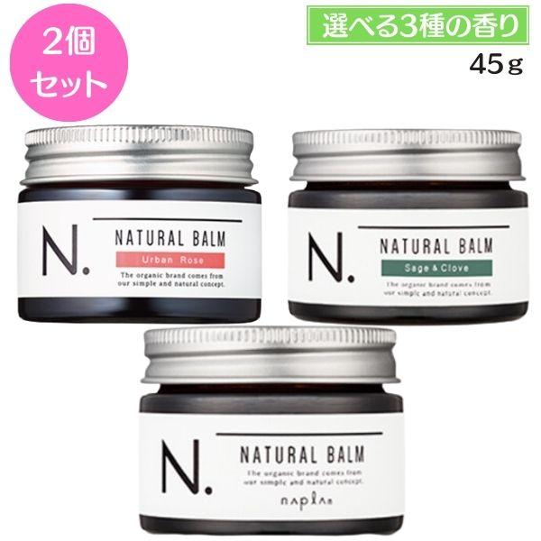 ナプラ N. エヌドット ナチュラルバーム 45g マンダリンオレンジ＆ベルガモット ／ セージ＆ク...