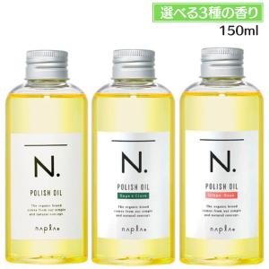 ナプラ N. エヌドット ポリッシュオイル 150ml マンダリンオレンジ＆ベルガモット