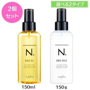 ナプラ シアオイル150ml ／ シアミルク150g  N. エヌドット 2個セット｜セラフィーネット Yahoo!ショッピング店