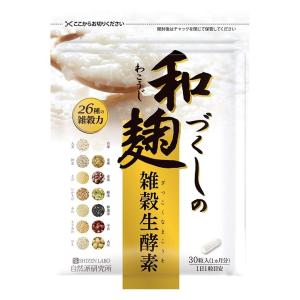 和麹づくしの雑穀生酵素 30粒