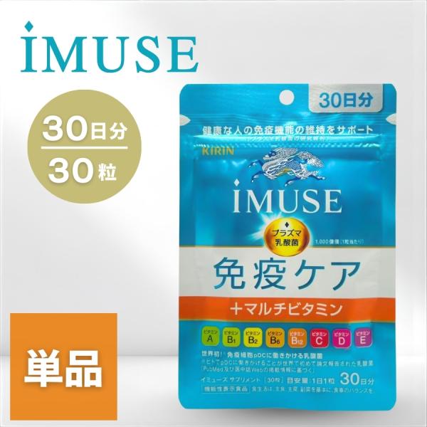 キリン イミューズ 免疫ケア+マルチビタミン8種 サプリメント 30日分