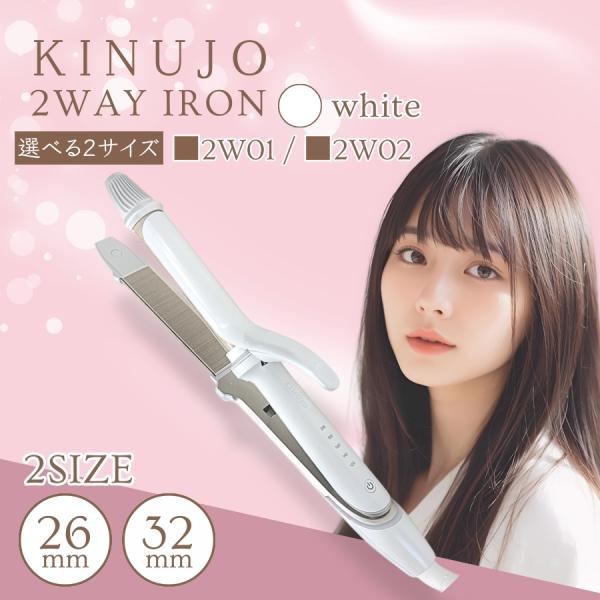 絹女 KINUJO 2WAY IRON  ツーウェイ アイロン 26mm 2W01 / 32mm 2...