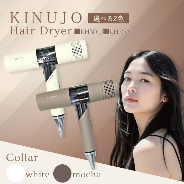絹女 KINUJO Hair Dryer キヌージョ ヘアドライヤー ホワイト KH301 / モカ...