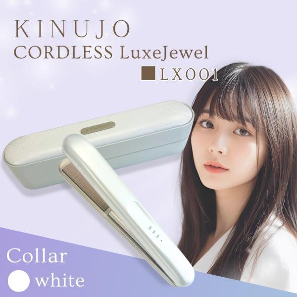 絹女 KINUJO LuxeJewel ラグジュエル コードレス ストレートヘアアイロン LX001...