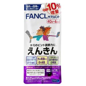 ファンケル えんきん 40日分+4日分 44粒