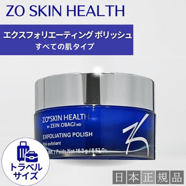 トラベルサイズ ゼオスキン エクスフォリエーティングポリッシュ 16.2g スクラブ洗顔料 日本正規...