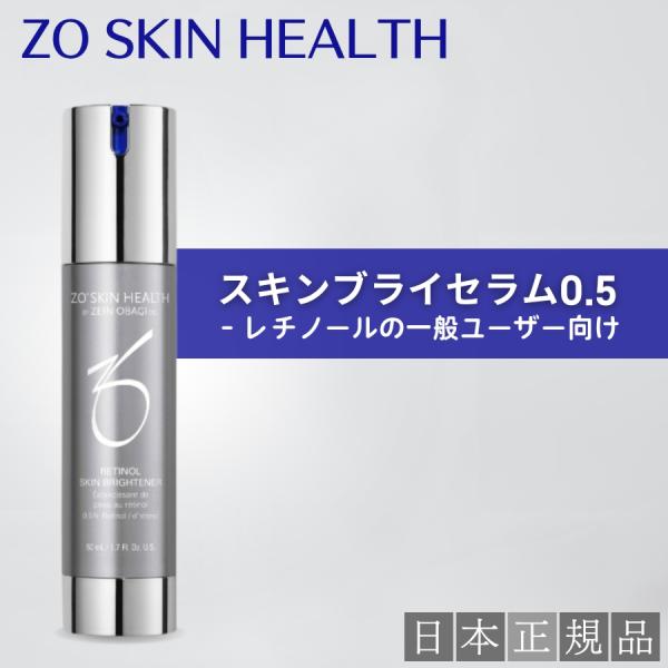 ゼオスキン スキンブライセラム0.5 50ml 美容液 日本正規品