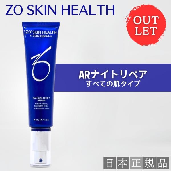 【アウトレット】ゼオスキン ARナイトリペア 60ml 美容液 日本正規品