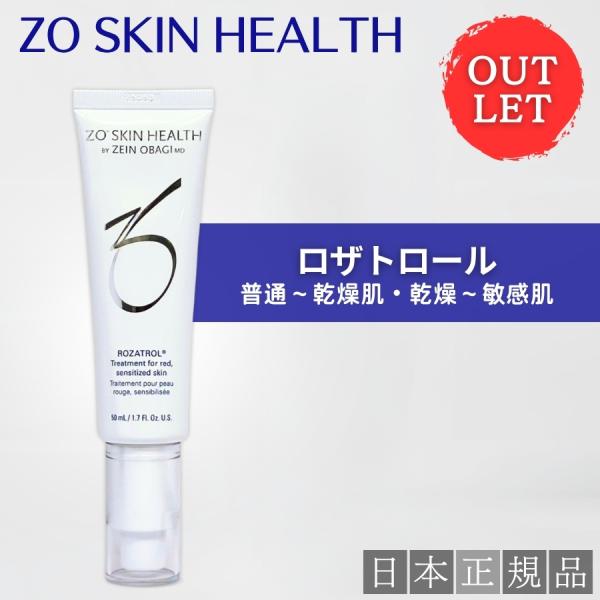 【アウトレット】ゼオスキン ロザトロール 50ml 美容液 日本正規品