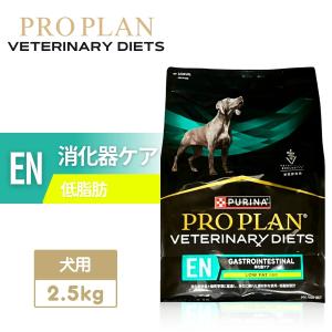 プロプラン ピュリナ ベテリナリーダイエット EN 消化器ケア 犬用療法