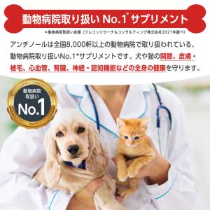 アンチノール プラス 犬用サプリメント 60粒...の詳細画像3