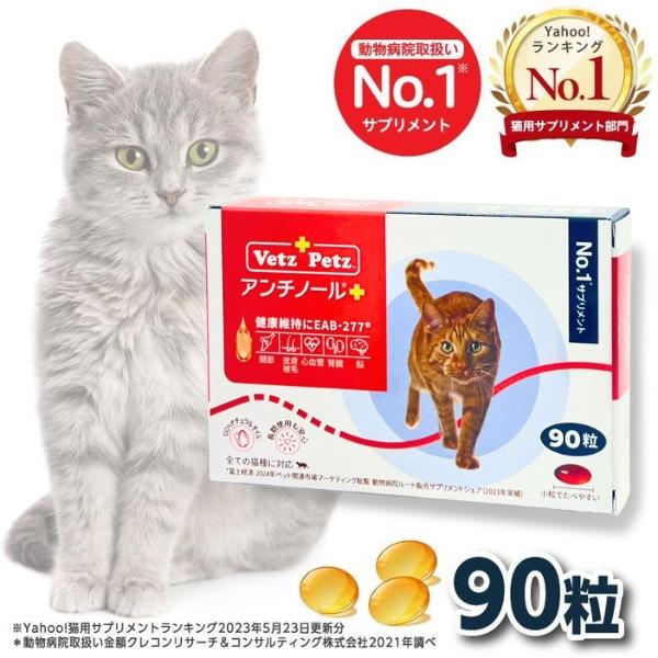アンチノール プラス 猫用サプリメント 90粒