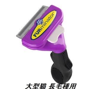 ファーミネーター 大型 猫 L 長毛種用 FURminator ペット