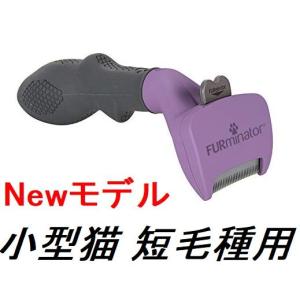 ファーミネーター 小型 猫 S 短毛種用 FURminator ペット