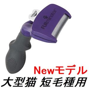 ファーミネーター 大型 猫 L 短毛種用 FURminator ペット