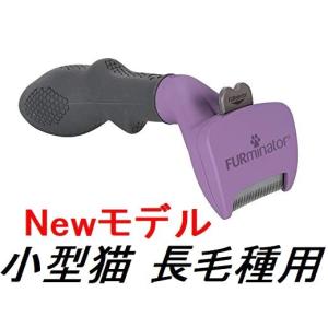 ファーミネーター 小型 猫 S 長毛種用 FURminator ペット