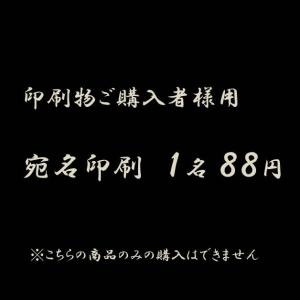 宛名印刷 1名 法要案内 印刷 喪中葉書 死亡通知