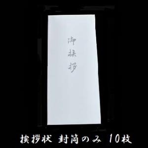 御挨拶状 封筒のみ 10枚セット 香典返し 奉書 印刷 巻紙 薄墨 封筒 和紙 忌明  低価格 満中陰 五十日祭｜seremo