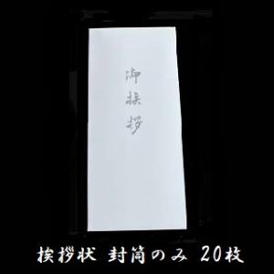 御挨拶状 封筒のみ 20枚セット 香典返し 奉書 印刷 巻紙 薄墨 封筒 和紙 忌明  低価格 満中陰 五十日祭｜seremo