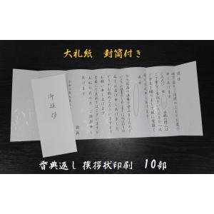 香典返し 挨拶状のみ 大礼紙 奉書 印刷 巻紙 薄墨 封筒 和紙 忌明 10部セット 低価格 満中陰...