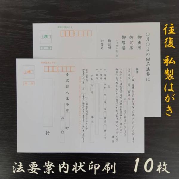 法要案内状 往復はがき 10枚 私製 印刷 郵便 返信 往信 オーダー