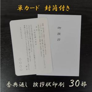 香典返し 挨拶状 単カード  印刷  封筒  忌明 30部セット