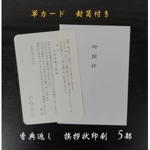 香典返し 挨拶状 単カード  印刷  封筒  忌明 5部セット