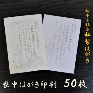 喪中はがき 印刷 50枚 私製はがき 喪中 寒中見舞い 用紙 ハガキ 年賀欠礼｜seremo