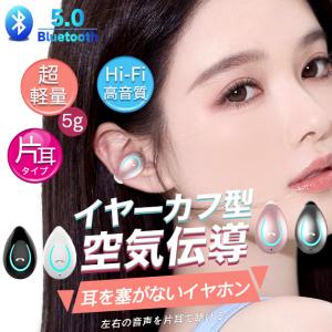 イヤーカフ型 片耳イヤホン Bluetooth 片耳用 ワイヤレスイヤホン iPhone17 17e オープンイヤー 空気伝導 スマホイヤホン 携帯