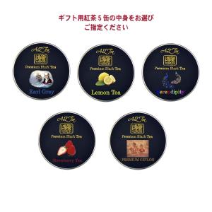 紅茶 12種類からお好きに選べる5缶 ティーバッグ5個入り×ミニ5缶
