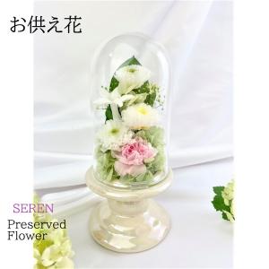 プリザーブドフラワー 仏花 お供え花 モダン コンパクト 初七日 四十九日 法要 新盆 旧盆 法事 初盆 お彼岸 初彼岸 法事 お悔やみ 仏壇 ガラスドーム