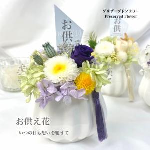 プリザーブドフラワー 花 仏花 お供え花 新仏 初七日 四十九日 法要
