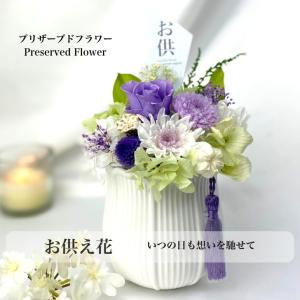 お供えプリザーブドフラワー 仏花 優雅 お供え花...の商品画像