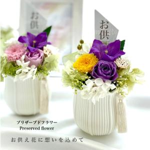 お供え花 プリザーブドフラワー 仏花 喪中 お供...の商品画像