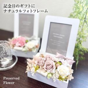 プリザーブドフラワー natural 写真立て お誕生日プレゼント 結婚祝い 出産祝い 母の日 フォトフレーム ナチュラル おしゃれ インテリア 20代 30代 40代
