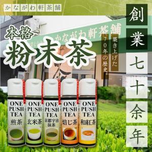 国産 無添加 かながわ軒茶舗 ONE PUSH TEA ワンプッシュティー 5本セット 粉末  粉末茶 お茶 粉茶 煎茶 玄米茶 焙じ茶 京都宇治抹茶 紅茶 ギフト プレゼント｜serenity