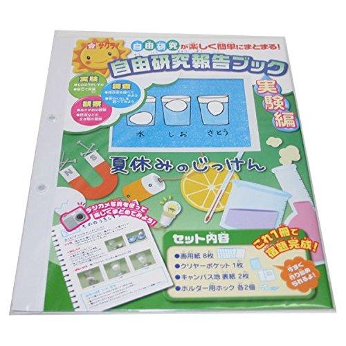 サクラクレパス 自由研究が楽しく簡単にまとまる！ 報告ブック 夏休みのじっけん 〜実験編〜