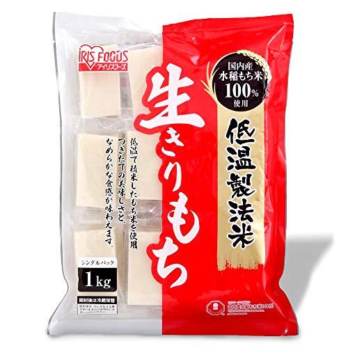 【切餅】 アイリスオーヤマ 低温製法米 生きりもち 切り餅 個包装 国産 1kg