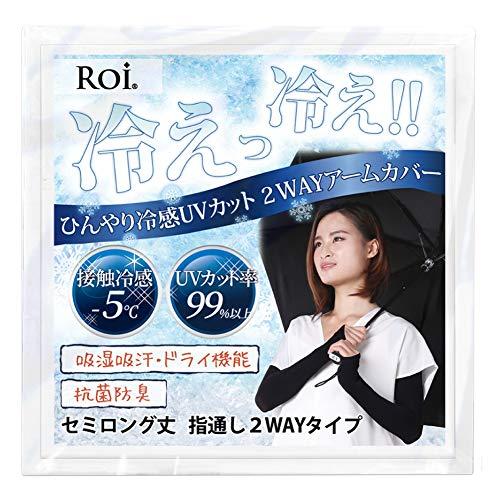 [Roi] アームカバー 冷感 ひんやり UV 【国内検査機関測定済】 接触冷感 -5℃ 夏 日焼け...