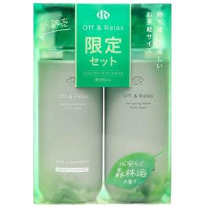 【数量限りパッケージ】Off&Relax OR スパ・シャンプー トリートメントセット ディープクレンズ 260ml 心安らぐ森林浴の香り コンパクト｜sereno2