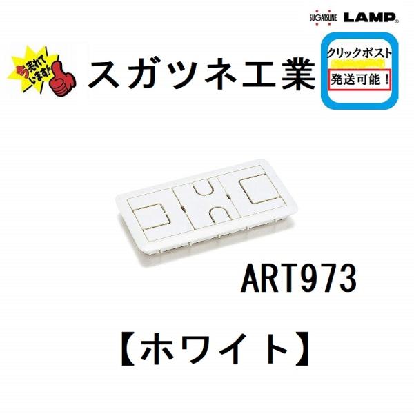 クリックポスト発送可能　スガツネ工業　ART973　アート配線孔キャップ　210-035-132　ホ...