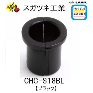 クリックポスト発送可能  スガツネ工業  CHC-S型  CHC-S18BL   210-029-799  ブラック　分割式配線孔　選べる発送方法!!　安い｜serepure