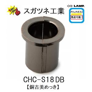 クリックポスト発送可能 スガツネ工業 CHC-S...の商品画像